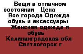 Вещи в отличном состоянии › Цена ­ 1 500 - Все города Одежда, обувь и аксессуары » Женская одежда и обувь   . Калининградская обл.,Светлогорск г.